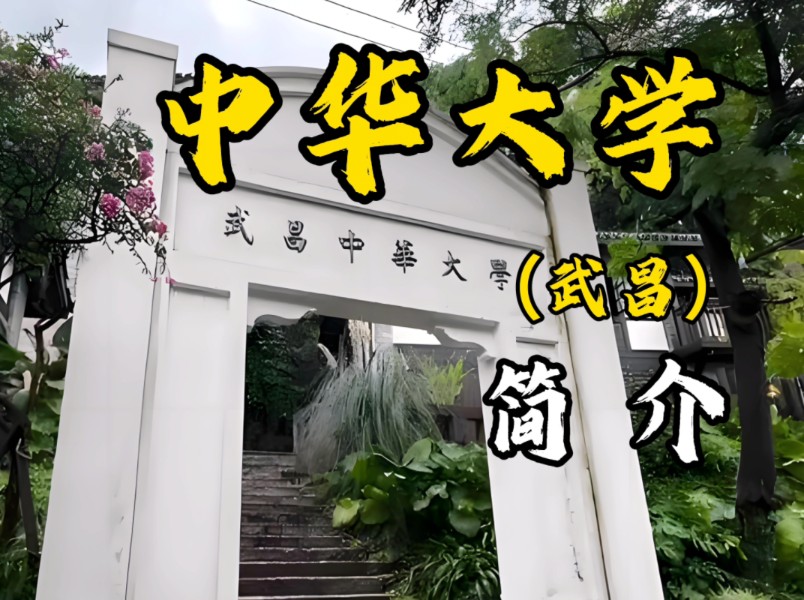 武昌中华大学,中国第一所不靠外界资助而独立创办的高校