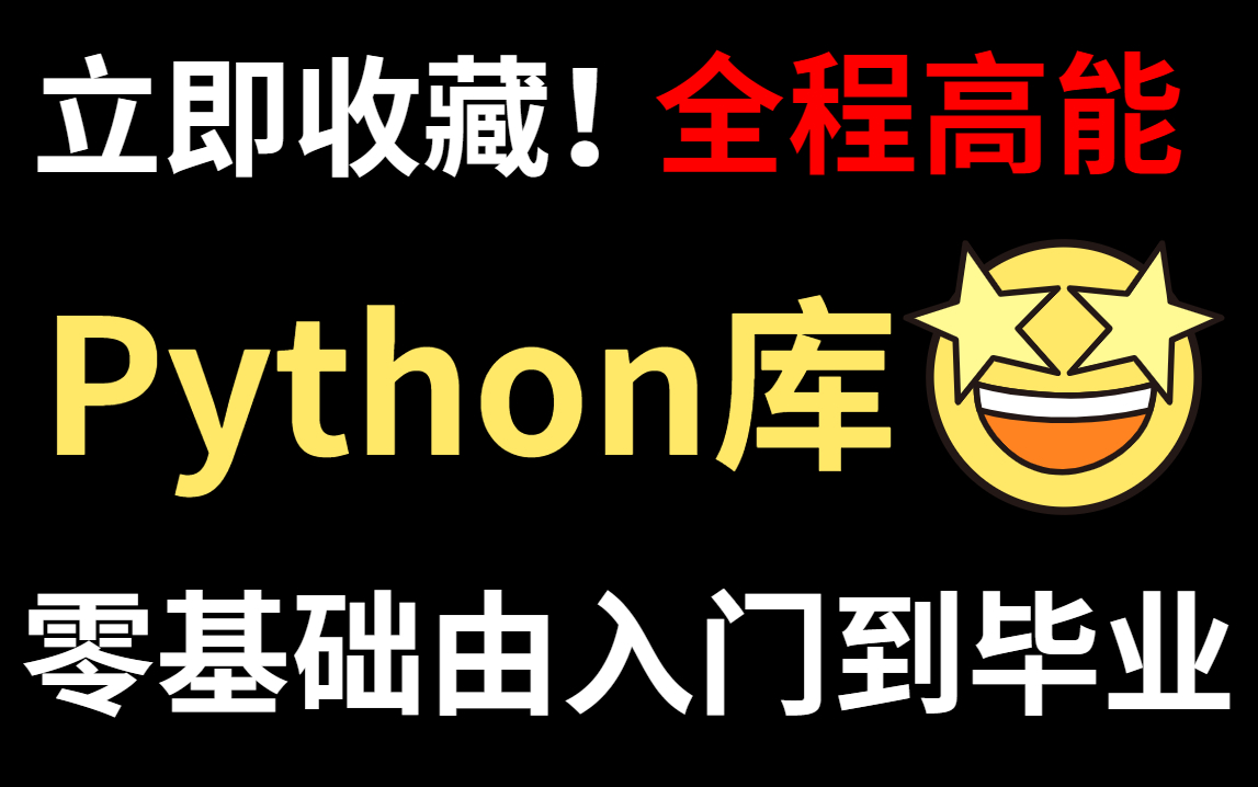 【立即收藏!】全B站最全python库的详细讲解,由入门到毕业,全程高能!!!哔哩哔哩bilibili