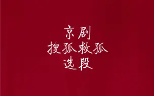 Video herunterladen: 习唱搜孤救孤