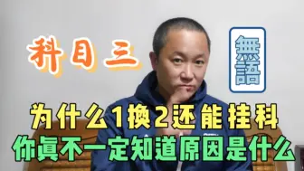 Download Video: 为什么一档换二档还能挂科？你还真不一定知道科目三的细节在哪？