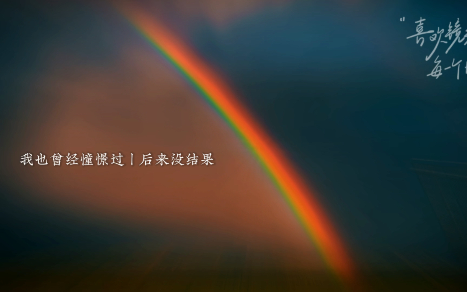 我也曾经憧憬过丨后来没结果