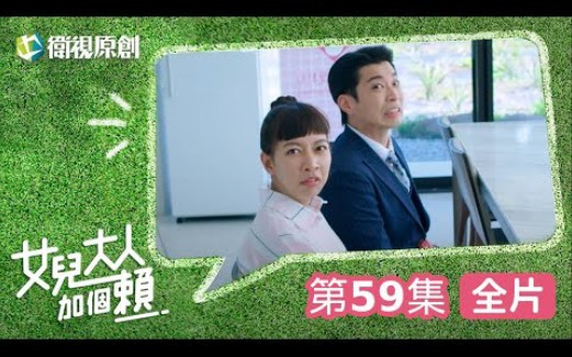 【女儿大人加个赖】EP59  羽蓝计划破功!十胜决定不演了,柯叔元、黄薇渟、陈妤、管麟、侯彦西、陈敬宣、郑仲茵、王宇婕、徐恺伶、陈博正主演哔哩...