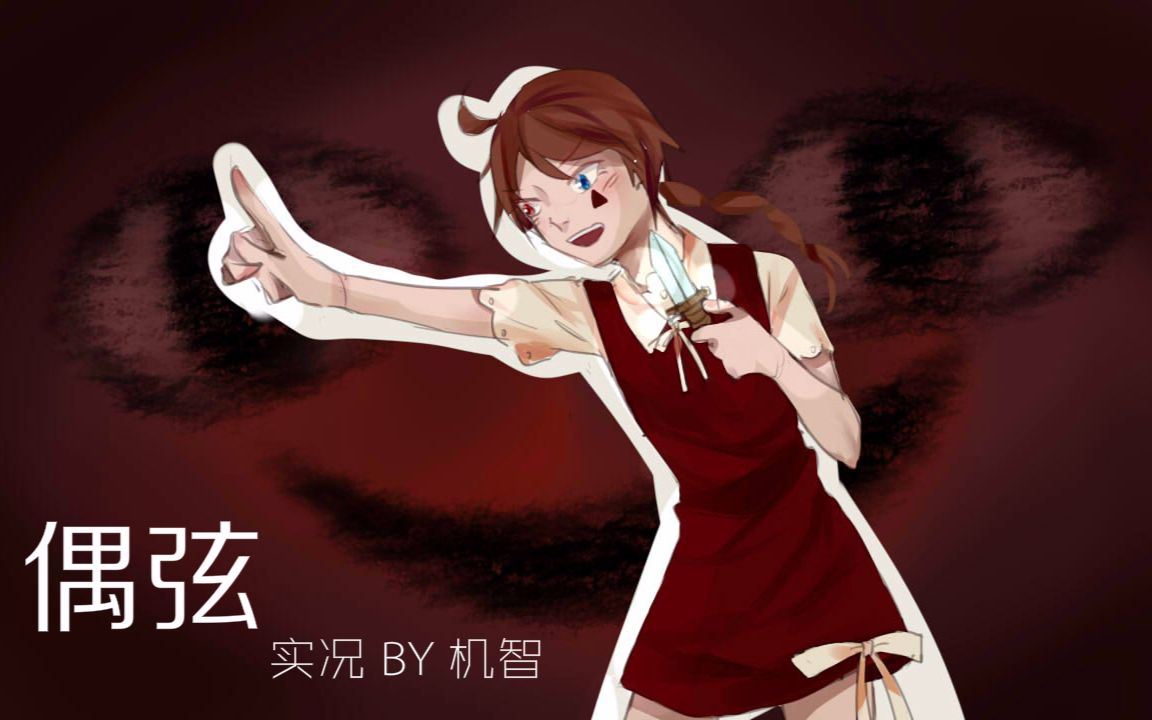 【机智君】偶弦实况 第一期(填千年老坑)