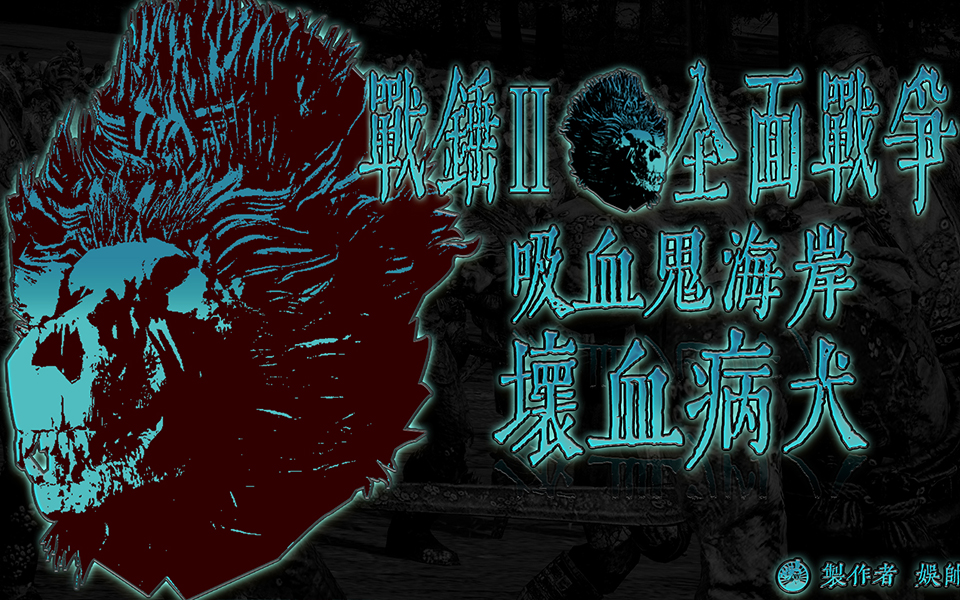 ◣吸血鬼海岸坏血病犬scurvydog◥