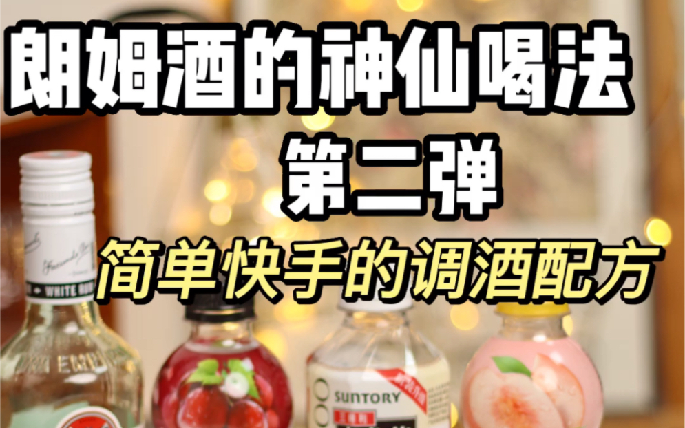 简单快手的调酒配方|朗姆酒的神仙喝法哔哩哔哩bilibili