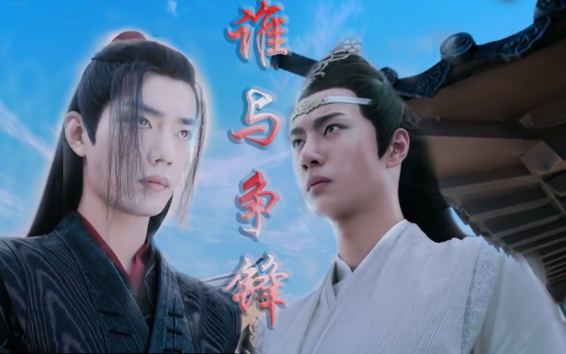 活动  【忘羡/羡忘】谁与争锋/双强 第六集