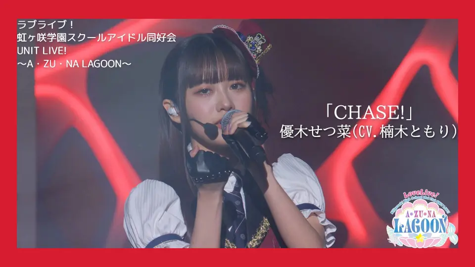 楠木ともり- CHASE! (Live ver.)_哔哩哔哩_bilibili