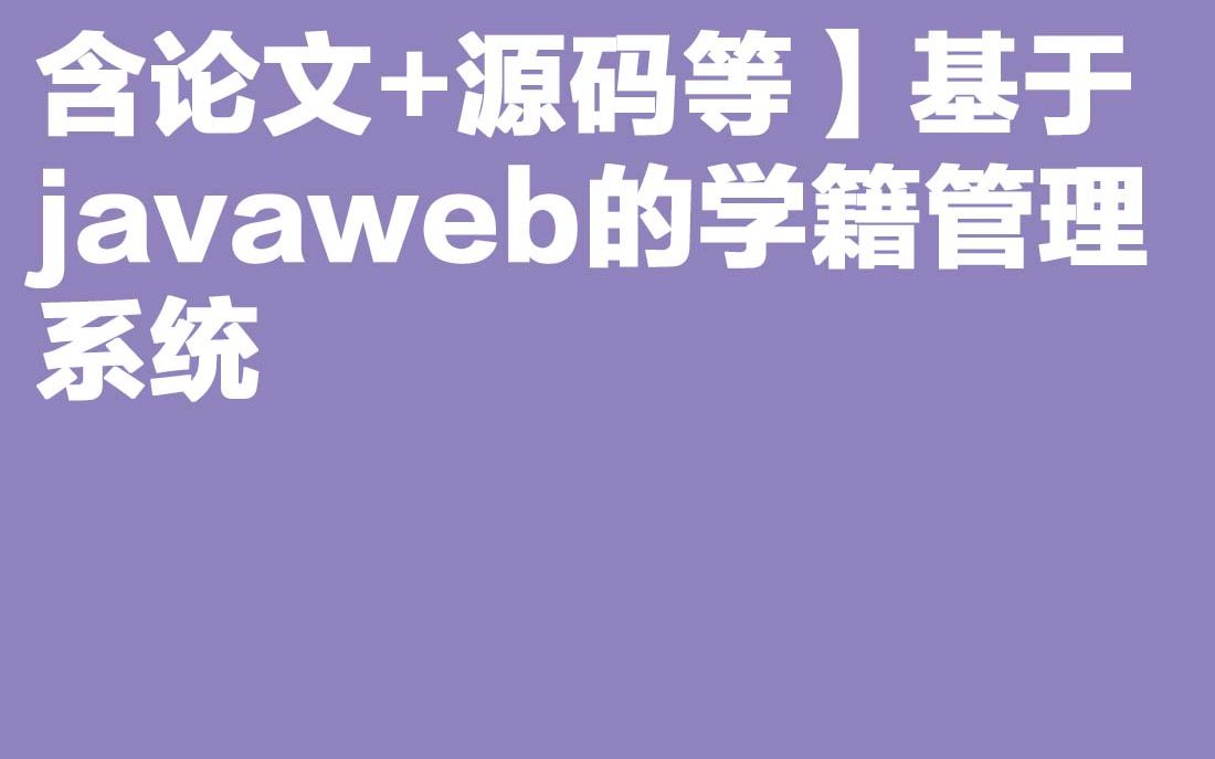 计算机毕业设计Java毕设 含论文+源码等】基于javaweb的学籍管理系统哔哩哔哩bilibili