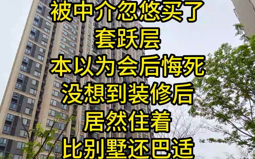 成都温江区跃层装修完毕,业主被中介忽悠买了套跃层,本以为会后悔死,没想到装修后,住着比别墅还巴适哔哩哔哩bilibili