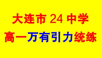 大连市24中学高一万有引力统练