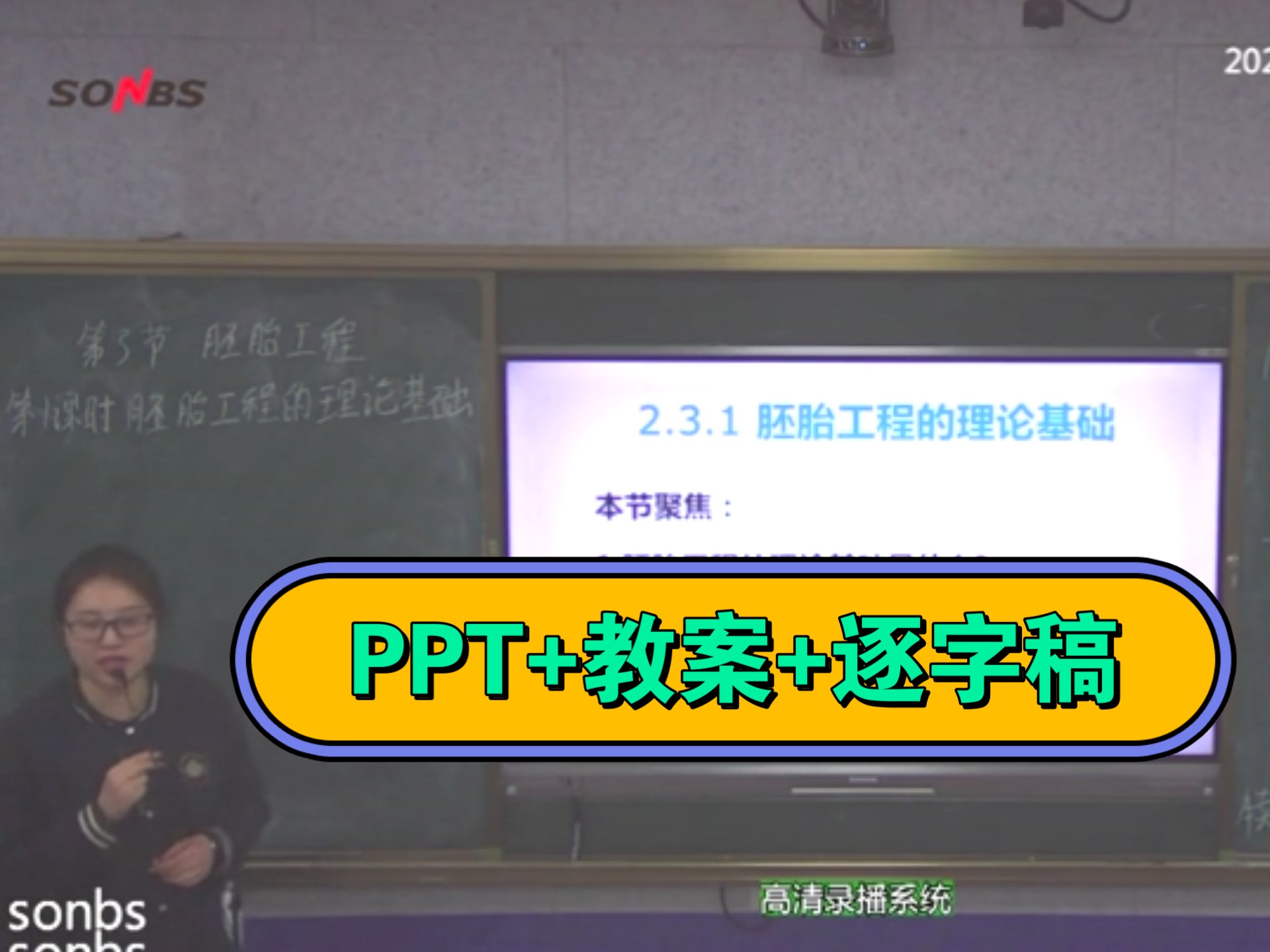 最新!【人教版–选修3】人教版高中生物2.3.1《胚胎工程的理论基础》(刘山)【名师新课标示范】(含课件教案逐字稿)哔哩哔哩bilibili