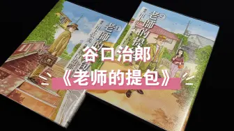 Video herunterladen: 【作舟·無用漫画】君生我未生，我生君已老。《老师的提包》-谷口治郎（东贩出版）