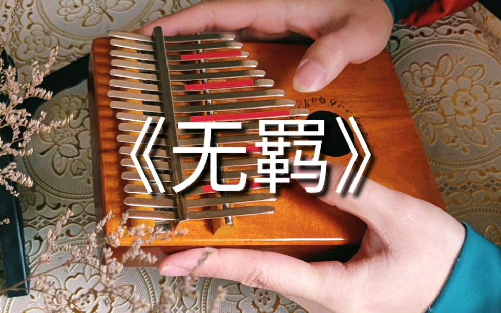 【卡林巴】《无羁》,陈情令,明月依旧何来怅惘