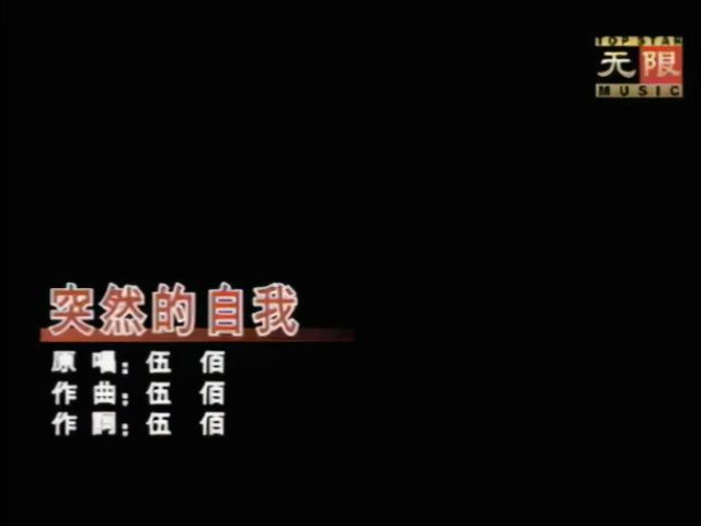 [图]【伍佰】突然的自我 (KTV版/无限字幕版MV)