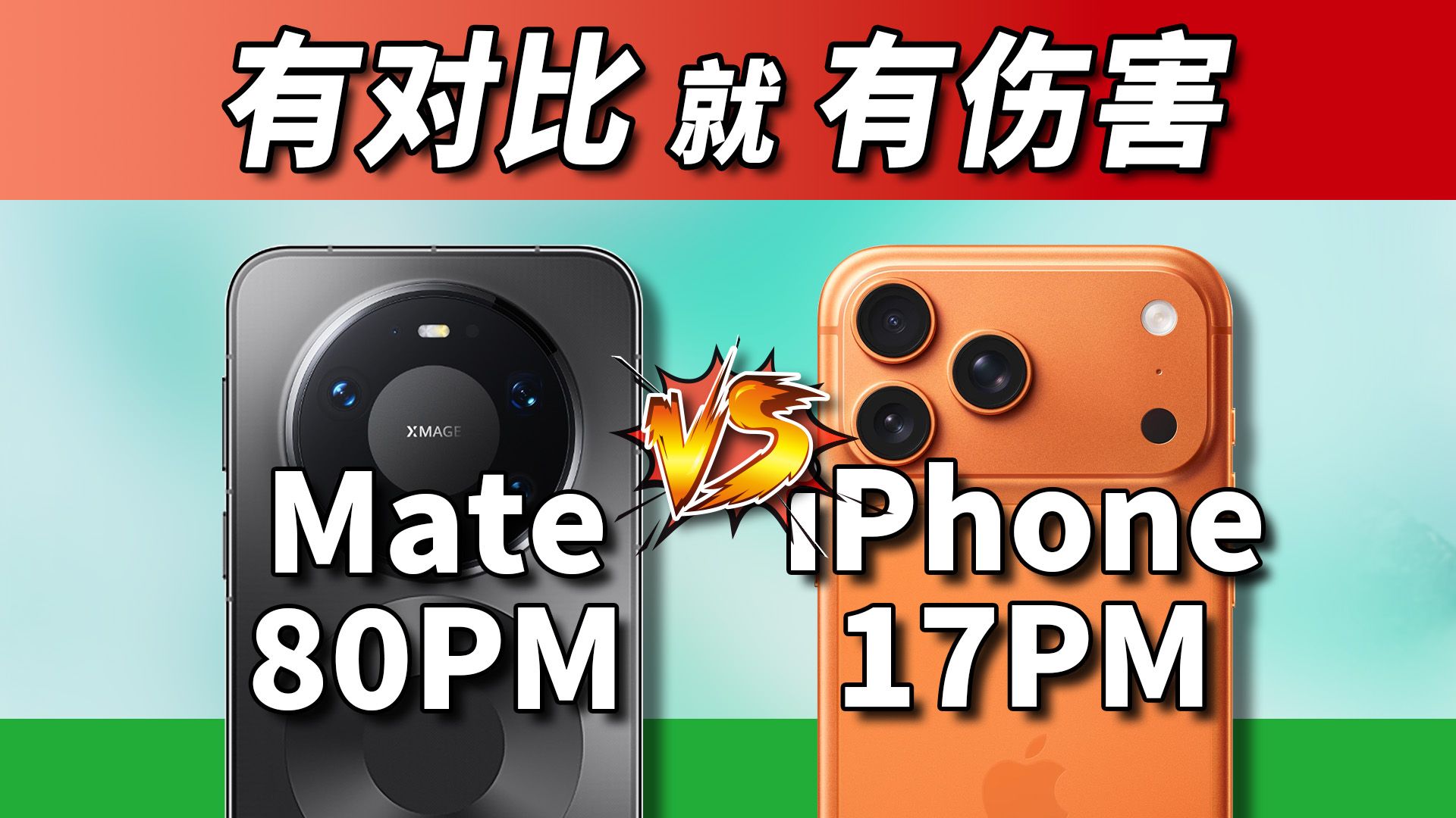得罪了!华为Mate80ProMax和iPhone17ProMax对比让我想救人