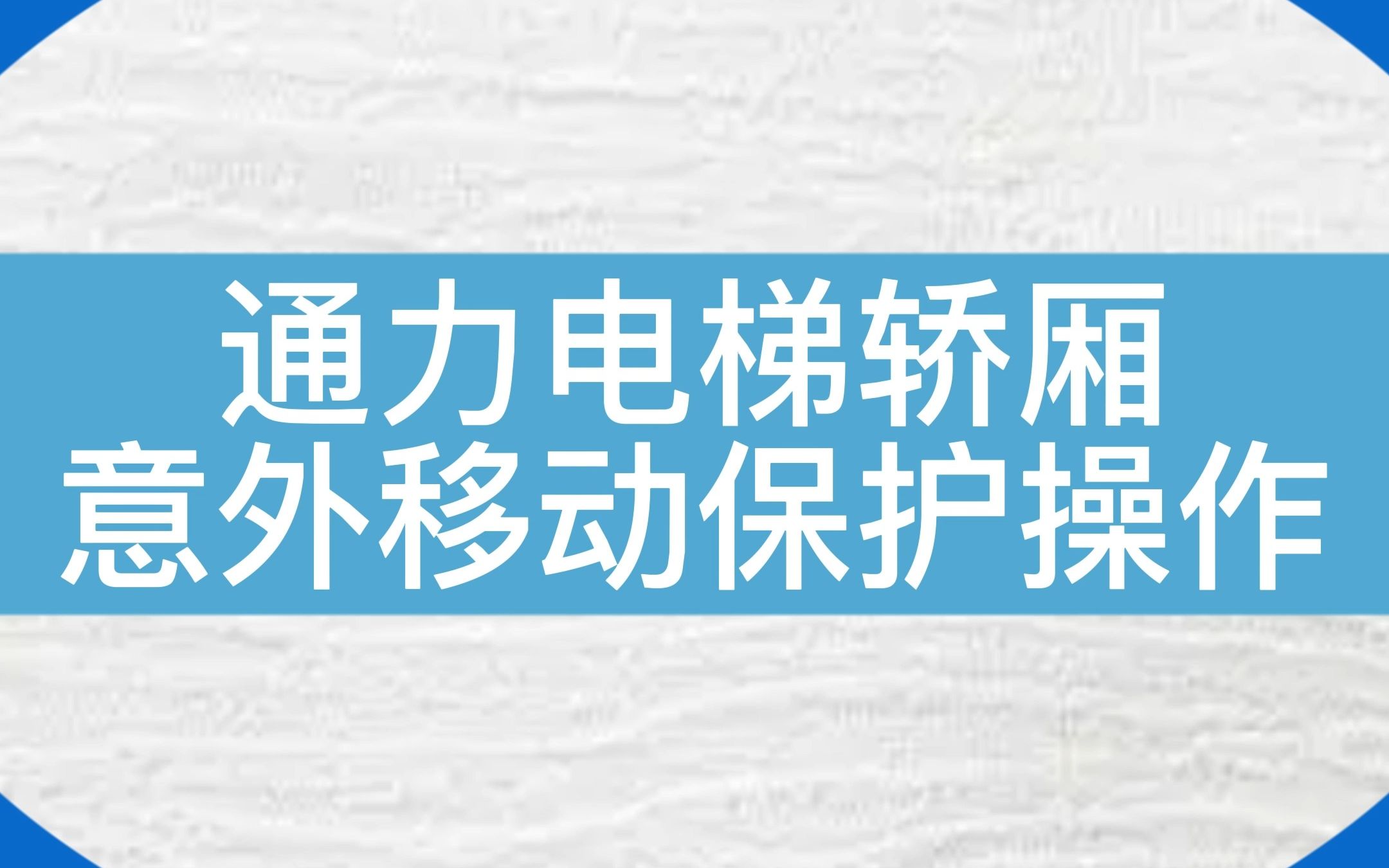 通力电梯轿厢意外移动怎么处理?#电梯 #电梯维保 #电梯人 #通力电梯哔哩哔哩bilibili