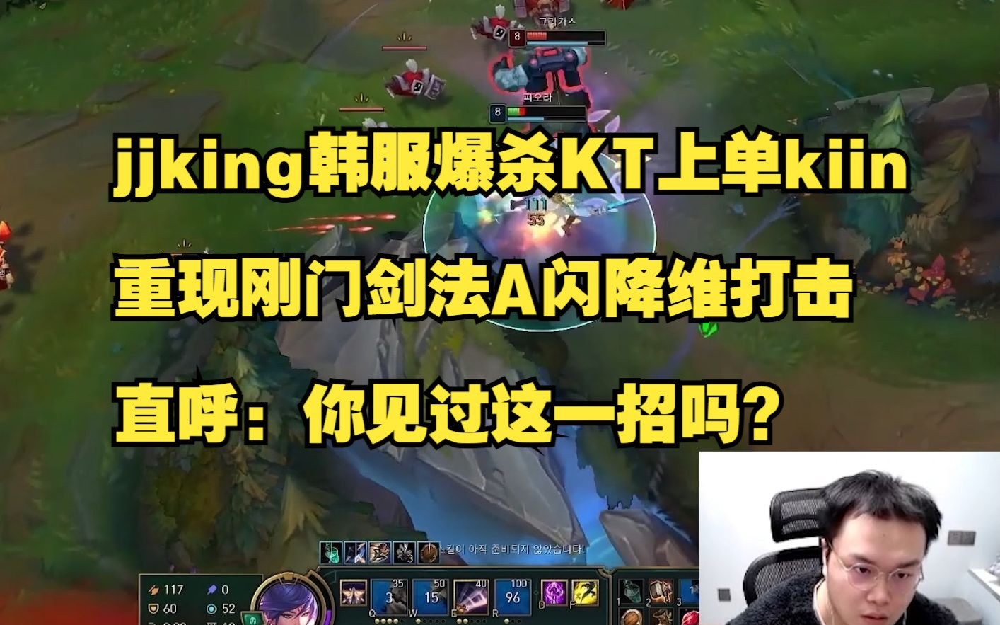 jjking韩服爆杀KT上单kiin,重现刚门剑法A闪降维打击,直呼:你见过这一招吗?哔哩哔哩bilibili英雄联盟