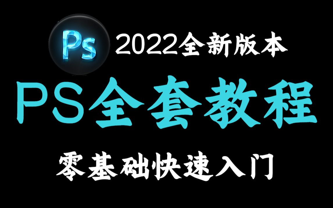 【PS教程】从0基础入门PS到精通,快速学会PS技能!!! PS教程/练习素材/PS练习题/PS2022/神经滤镜哔哩哔哩bilibili