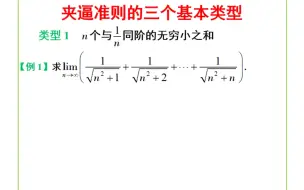 下载视频: 夹逼准则的三个基本类型