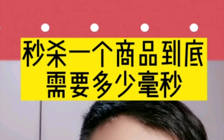 秒杀一个商品到底需要多少毫秒?你知道吗?评论区聊聊吧哔哩哔哩bilibili