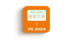 [图]渐变工具（PS2024基础教程）第9集