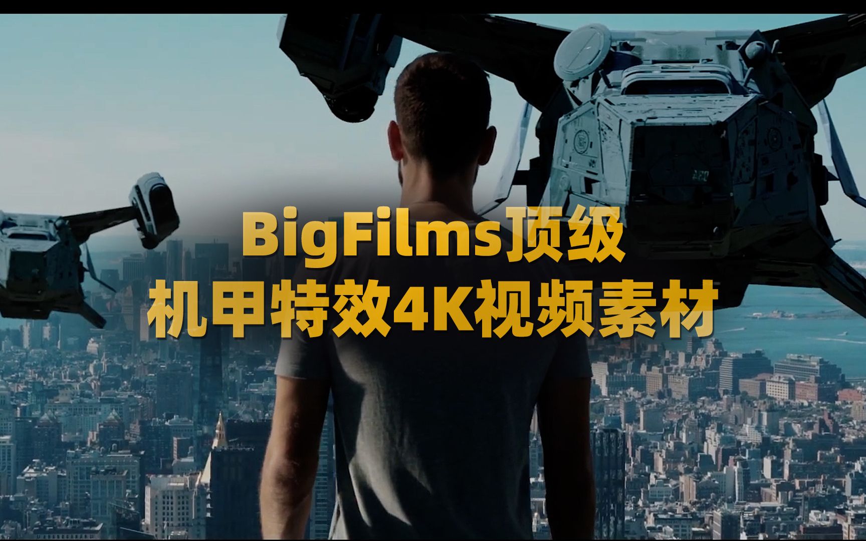 BigFilms600种科幻巨型宇宙飞船机甲机器人无人机4K视频素材SCIFI Infinity Pack哔哩哔哩bilibili