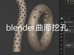 Download Video: blender曲面挖孔