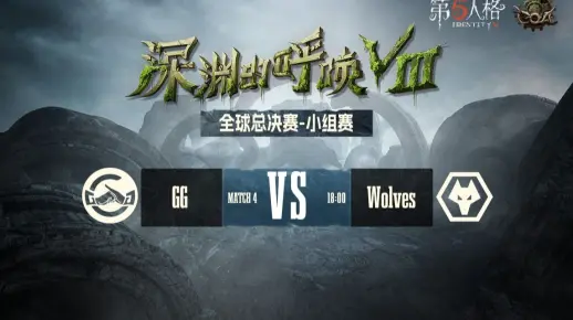 【深渊的呼唤Ⅷ】全球总决赛-小组赛 成都GG vs 成都Wolves