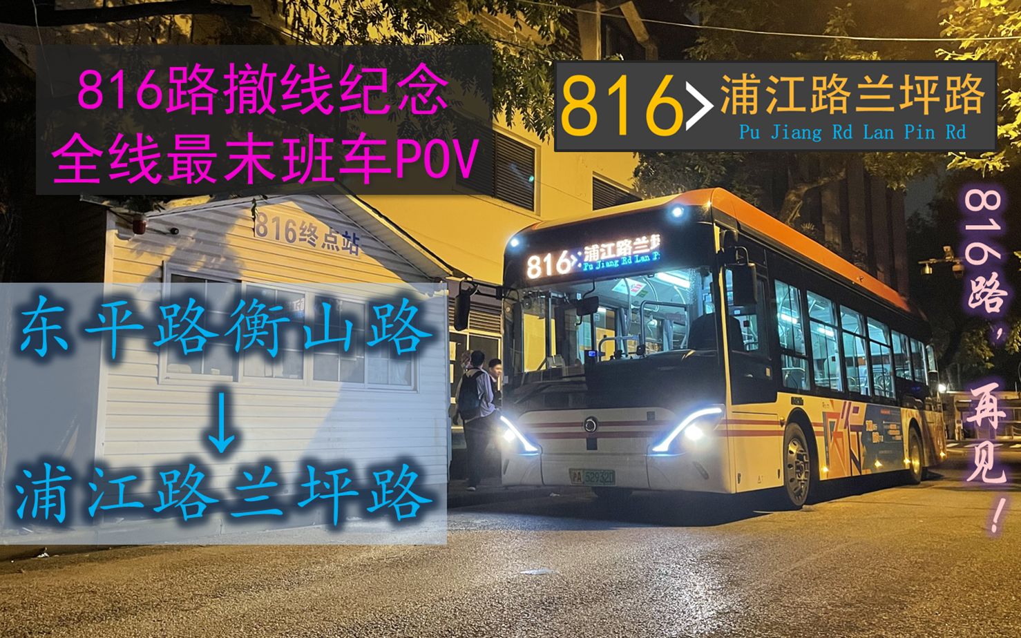 【上海公交】(POV)末班816路→浦江路兰坪路 公交第一视角前方展望哔哩哔哩bilibili