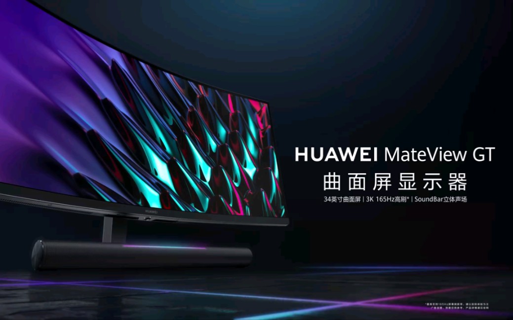 【华为mateview gt曲面屏显示器】环绕大屏,沉浸式影音体验