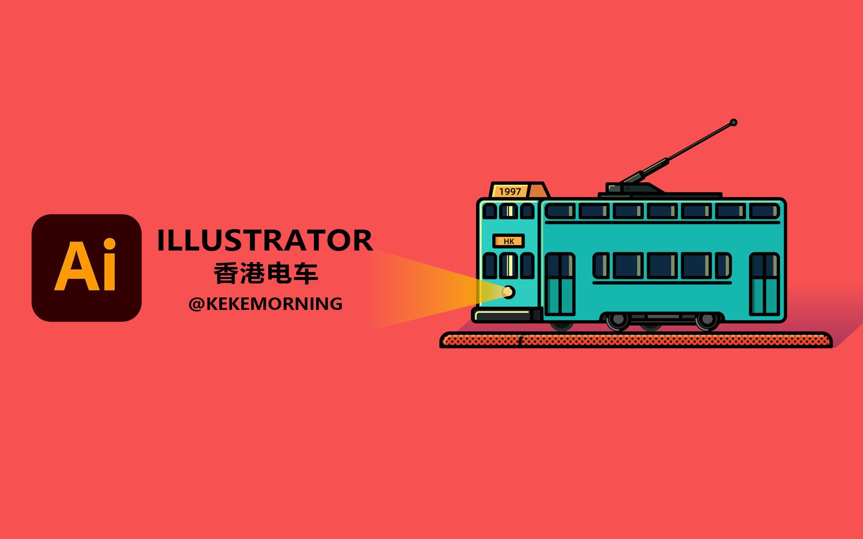 Ai Illustrator 手绘板绘经典怀旧香港电车双层旅游观光巴士 矢量图案插画教程教学海报哔哩哔哩bilibili