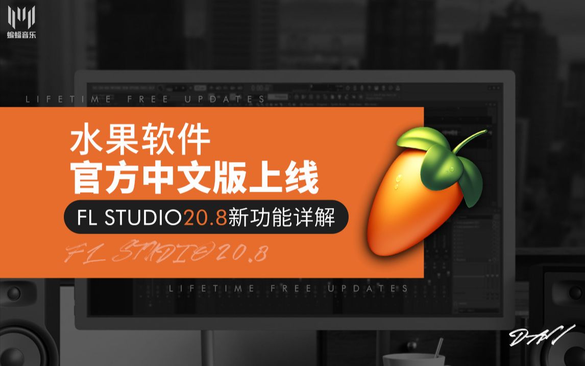 水果软件官方中文版上线 | FL Studio20.8新功能详解 | 蝙蝠音乐哔哩哔哩bilibili