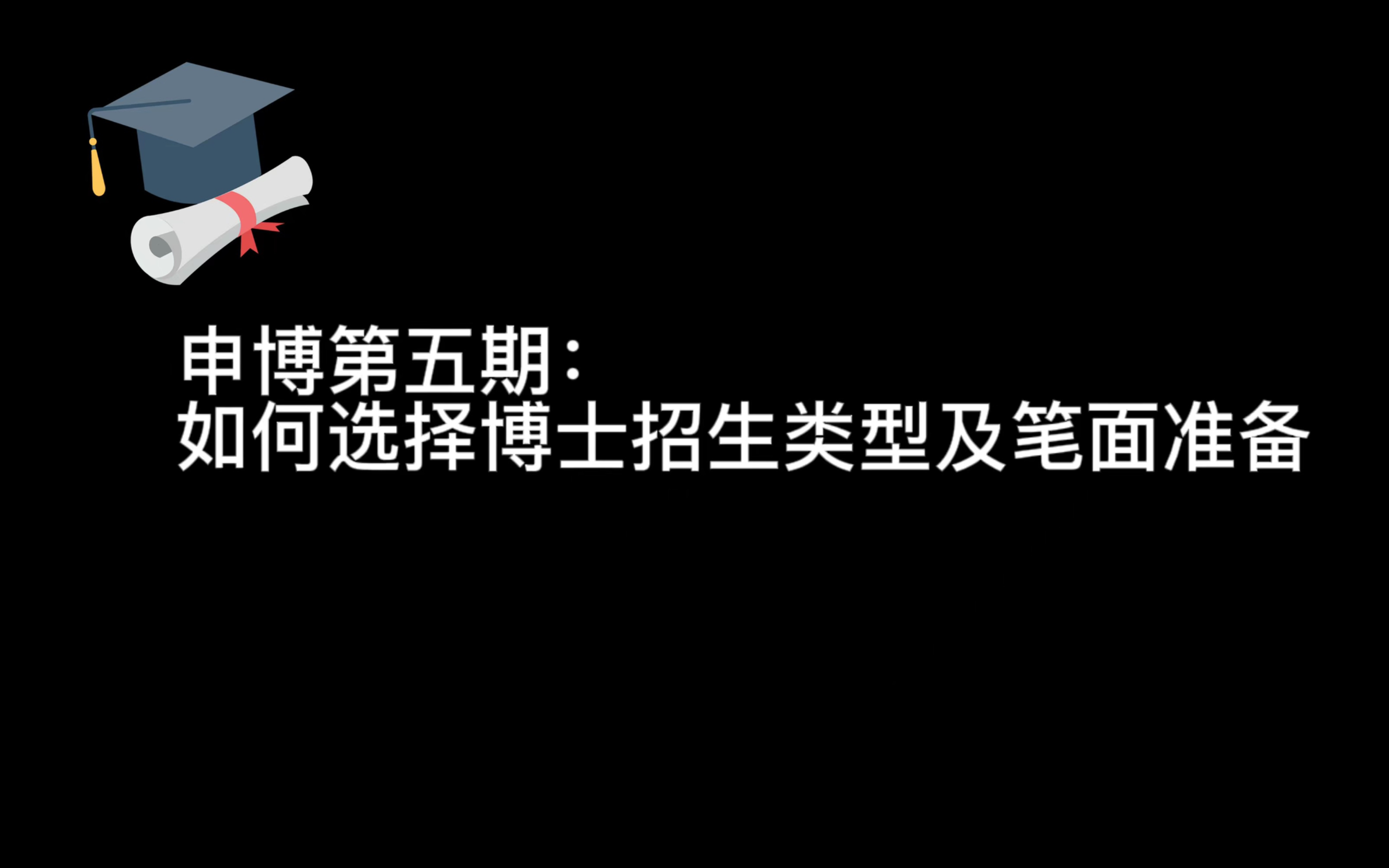 【申博第五期:如何选择博士招生类型及笔面试准备】能走申请考核就一定走这个.哔哩哔哩bilibili