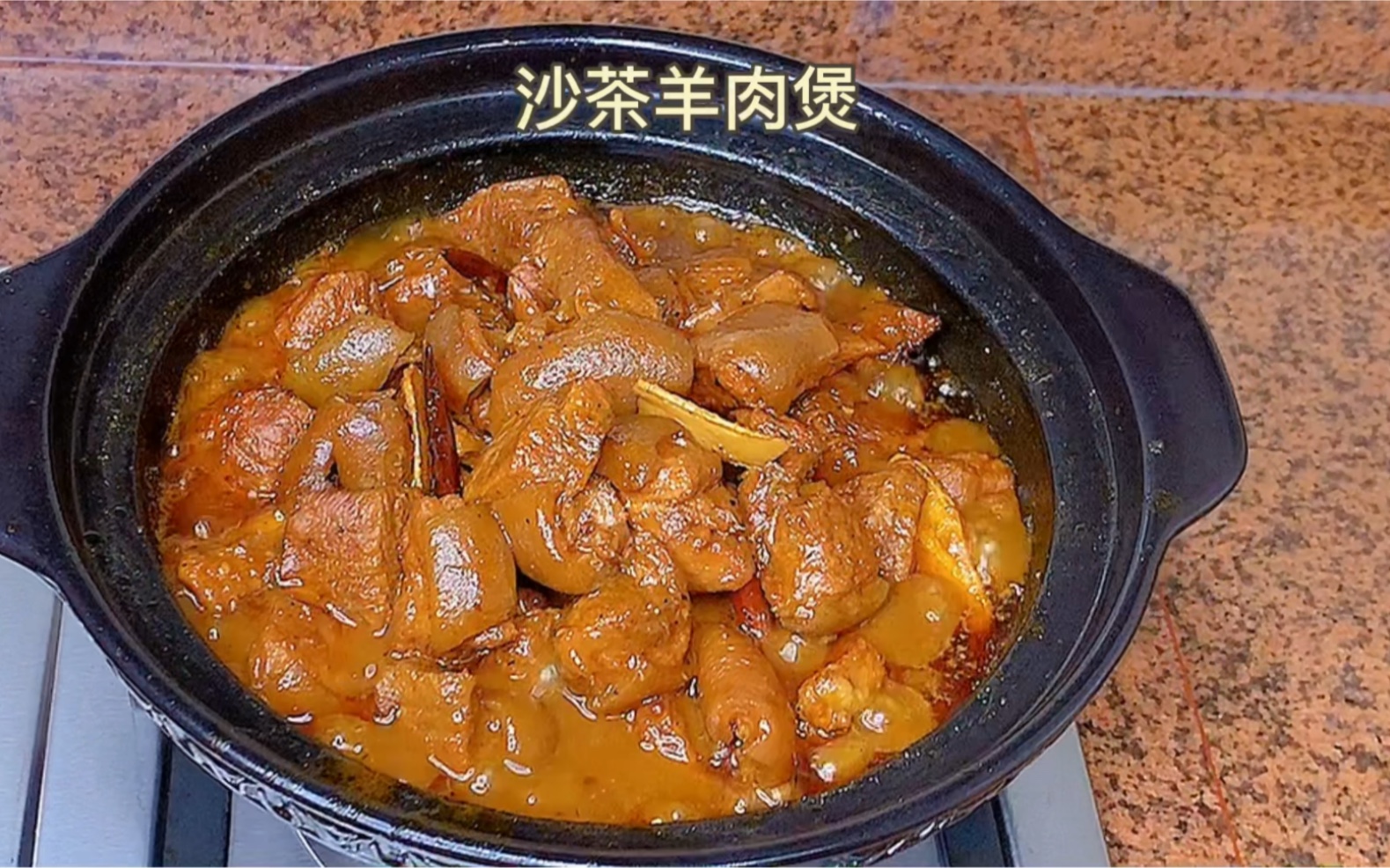 【沙茶羊肉煲】秋冬羊肉赛金丹,羊肉这样做不膻不材,酱香入味!