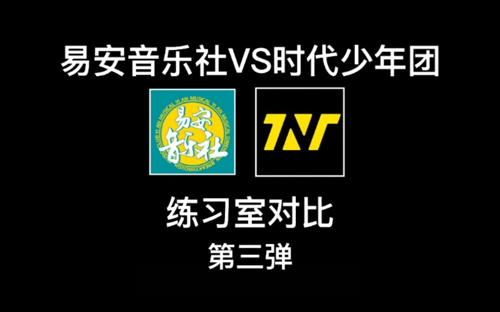 【对比向】易安vs时团练习室and舞台对比 第三弹主要以古风为主哔哩哔哩bilibili