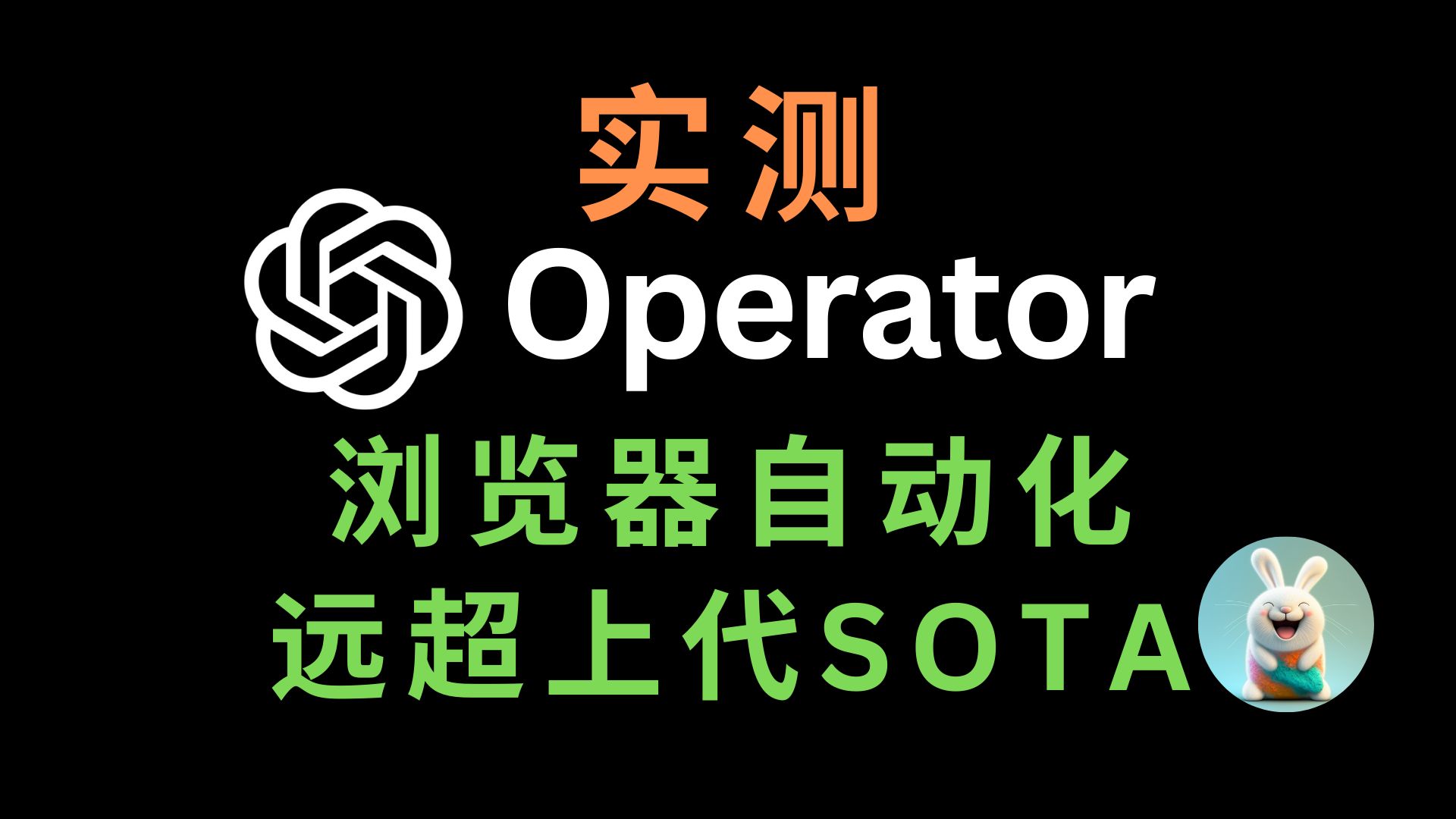 实测 OpenAI Operator:浏览器自动化远超上代 SOTA,实力逼近人类水平哔哩哔哩bilibili