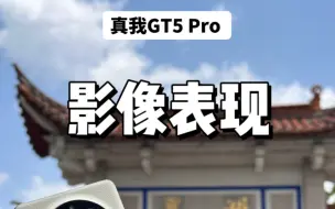 五真我GT5 Pro影像表现