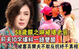 Download Video: 20岁离婚，52岁睡了6个富豪，58岁关之琳情感历史十分丰富