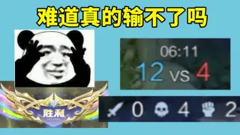 好奇怪啊，为什么就是输不了呢，明明已经拼尽全力了
