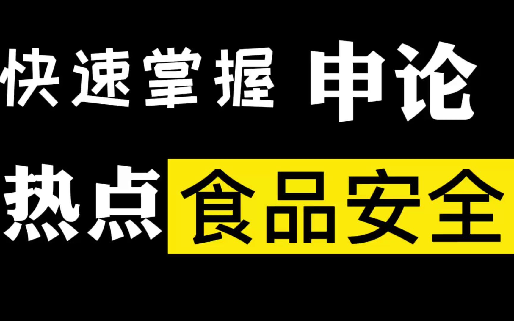 [图]申论热点：如何保证舌尖上的安全