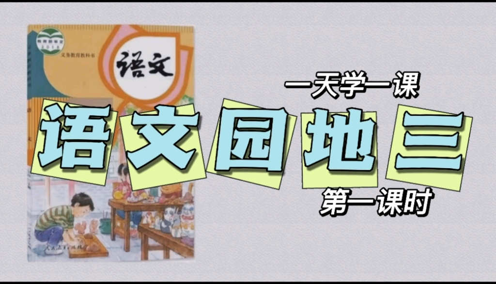 [图]小学语文三年级上册微课视频语文园地三第一课时