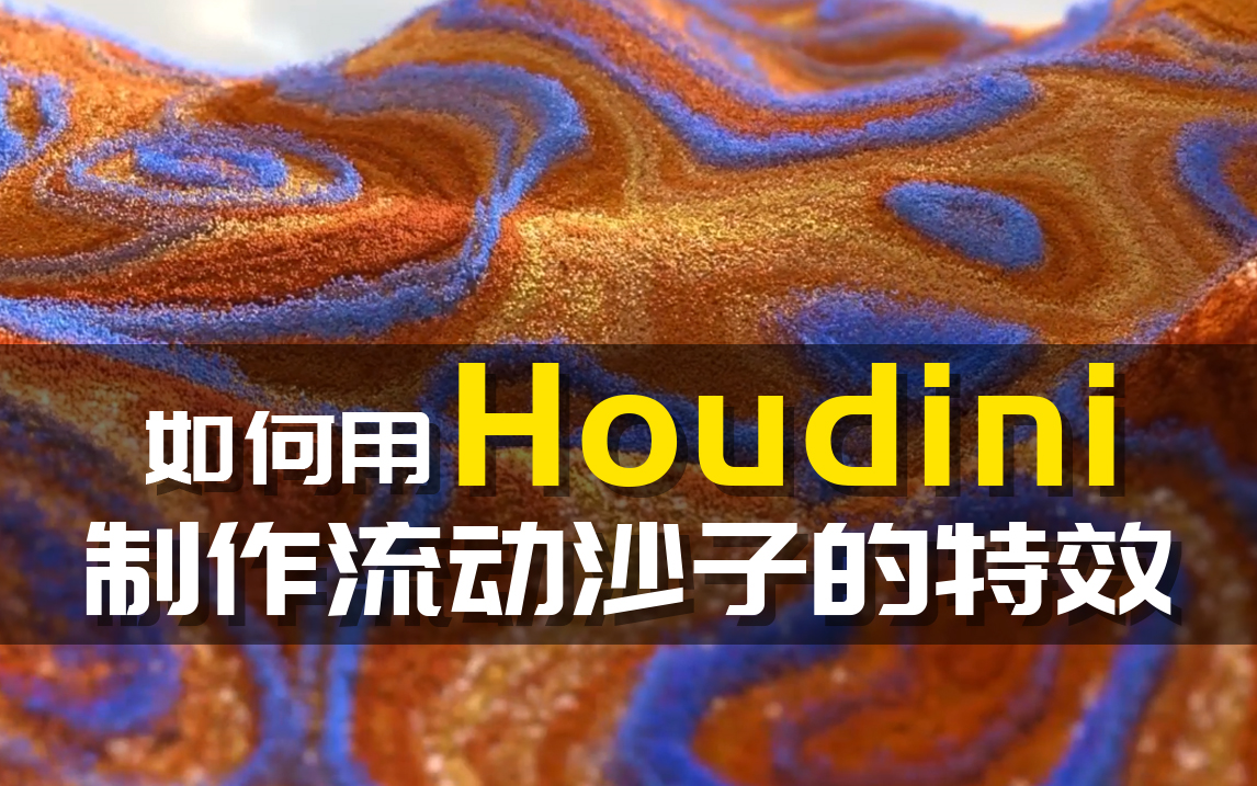 【火星时代】Houdini特效课  流动的彩色沙子制作全流程哔哩哔哩bilibili