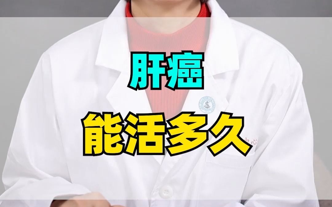 肝癌能活多久?这位肝癌患者已经平安度过了20多年!#中医