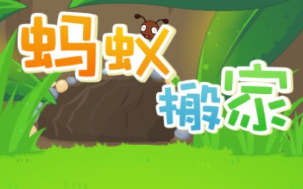 兔小贝儿歌 蚂蚁搬家哔哩哔哩bilibili