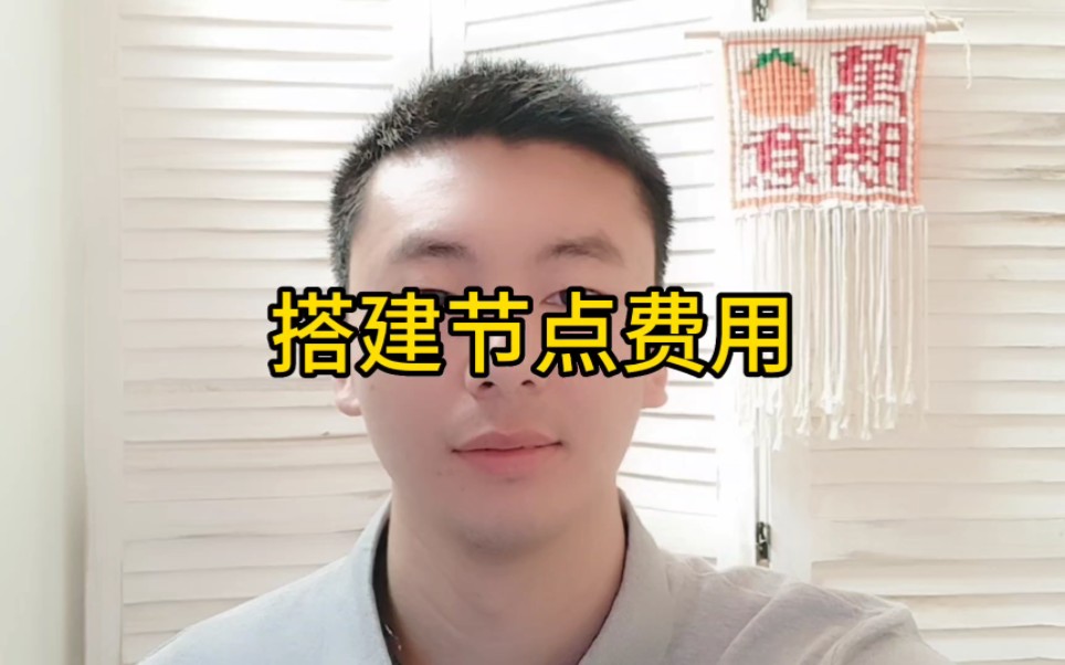 搭建节点需要多少费用呢