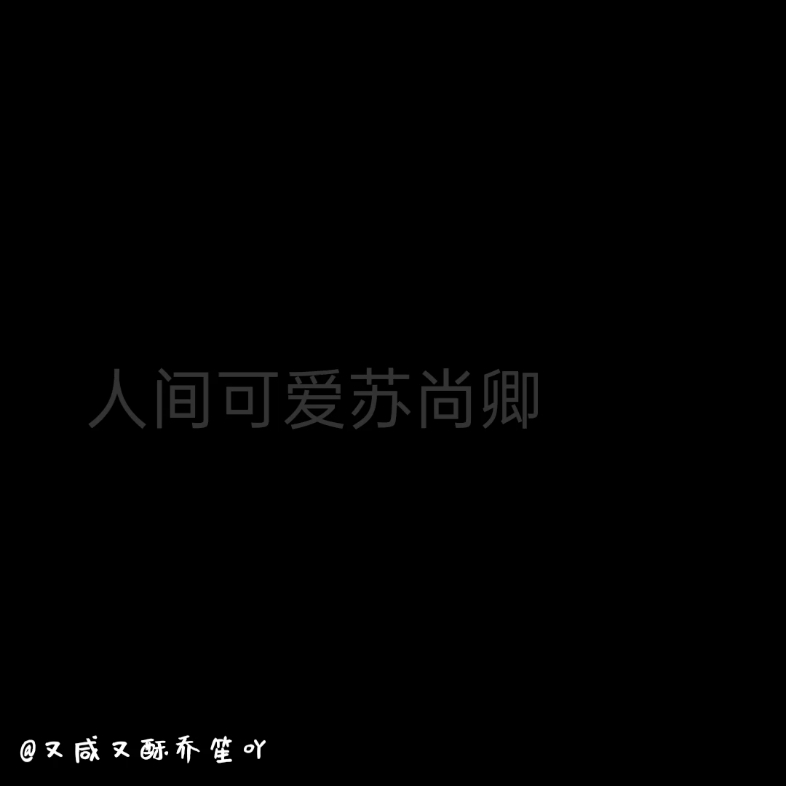 关于苏尚卿哔哩哔哩bilibili