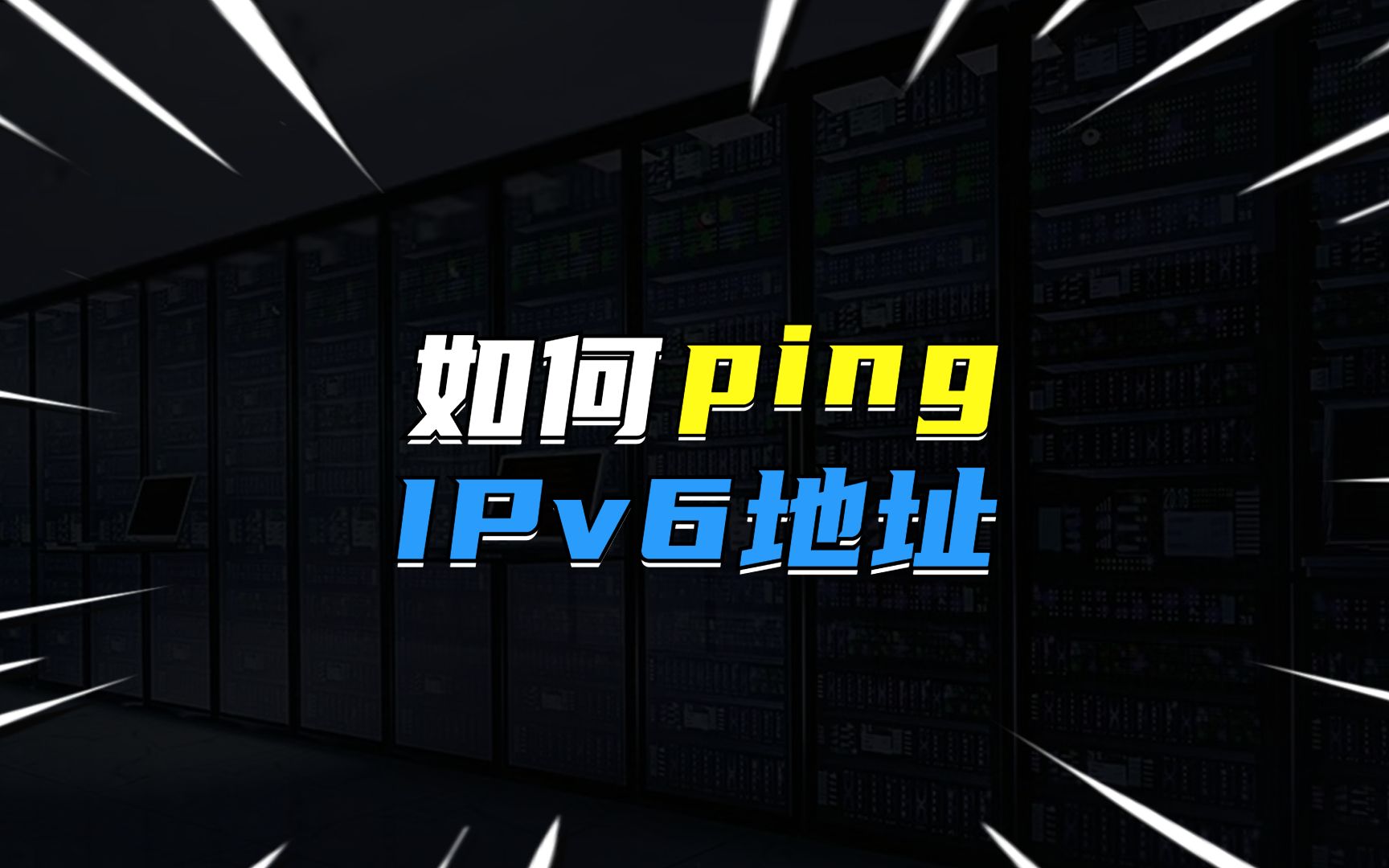 如何ping IPv6的地址?哔哩哔哩bilibili