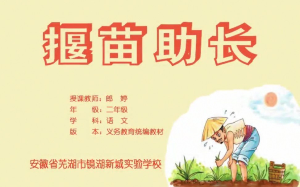 二年级下册:寓言二则《拔苗助长》 有配套课件 教案 (逐字稿) 课堂