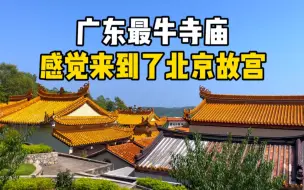 Descargar video: 实拍广东汕尾捷胜最牛得道庵，一座有着千年历史的寺庙，感觉来到北京故宫！