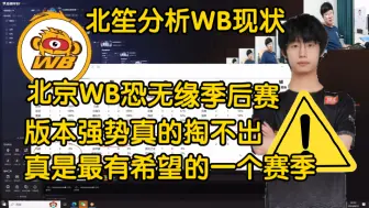 下载视频: 北京WB恐进不了季后赛，北笙分析微博现状，版本强势英雄胜率低的可怜，版本理解实在跟不上，反倒是WE很强势，很大概率输给WE进不了季后赛了